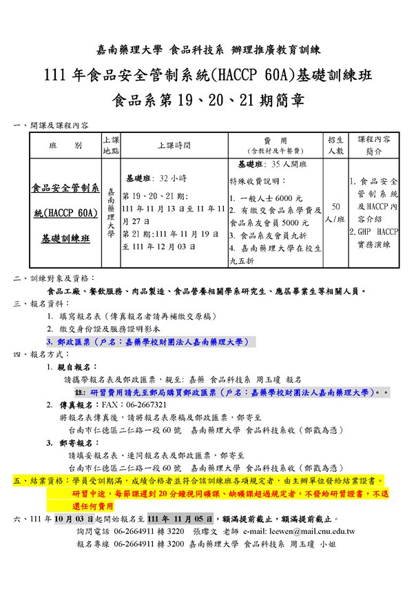 111年度第一學期HACCP--基礎班 簡章及報名表(1110913)第19期_頁面_1