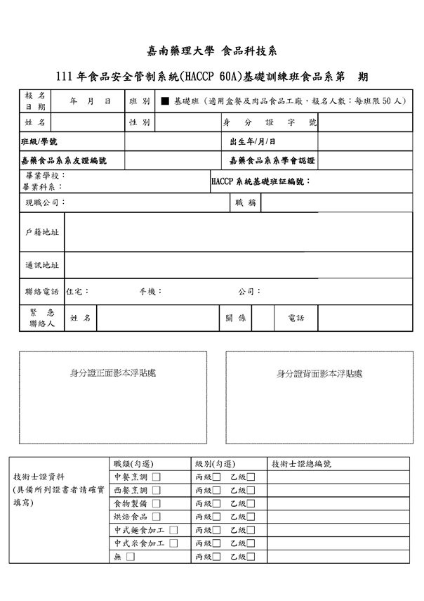 111年度第一學期HACCP--基礎班 簡章及報名表(1110913)第19期_頁面_2