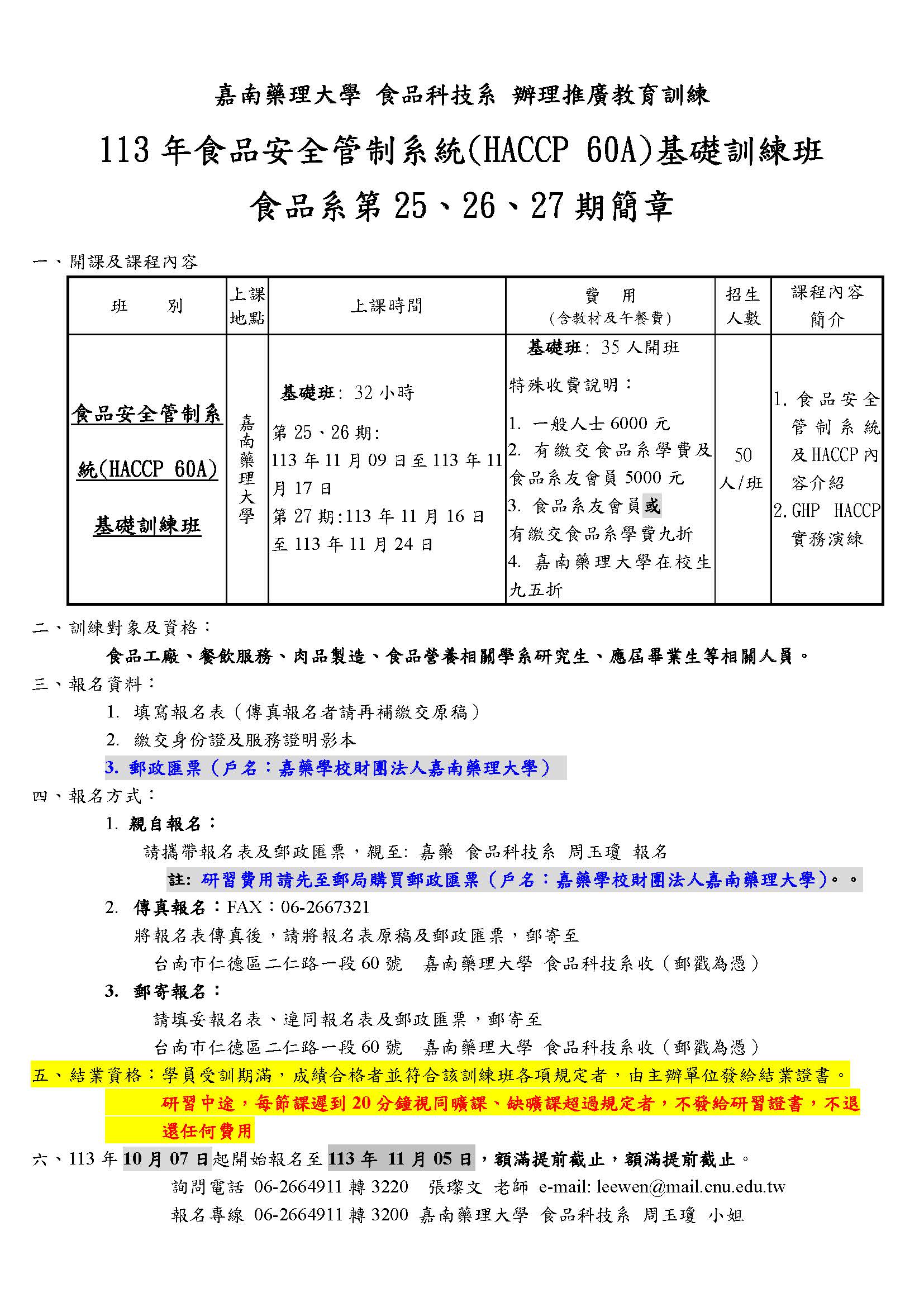 113年食品安全管制系統(HACCP 60A)基礎訓練班食品系第252627期_頁面_1