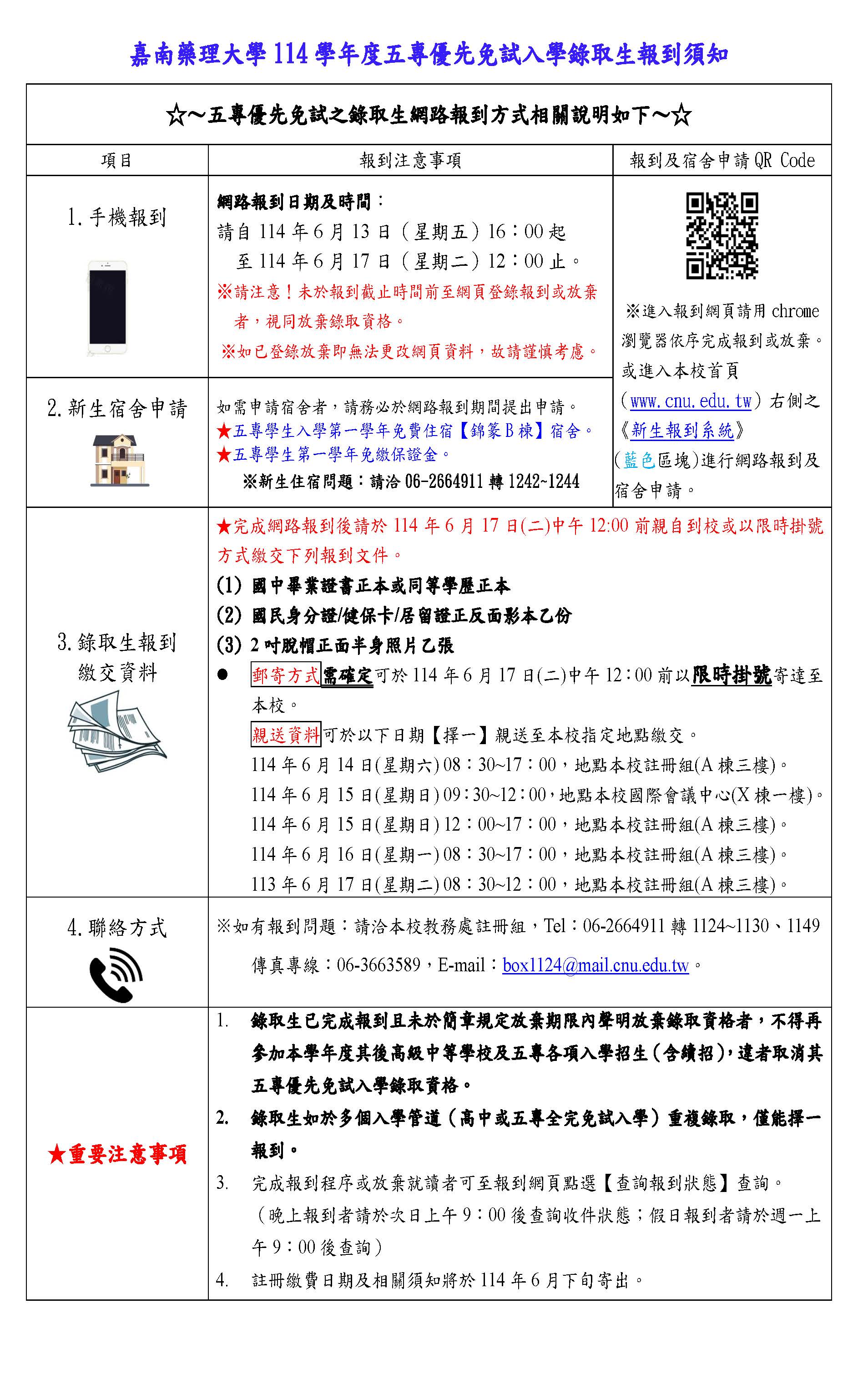 附件一-114學年度五專優先免試入學錄取生報到須知